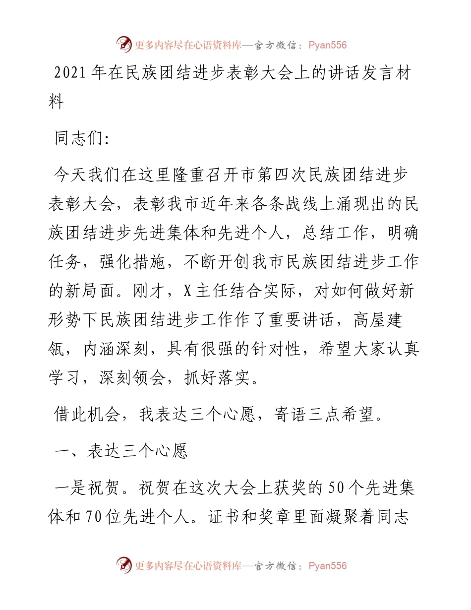 在民族团结进步表彰大会上的讲话发言材料.docx_第1页