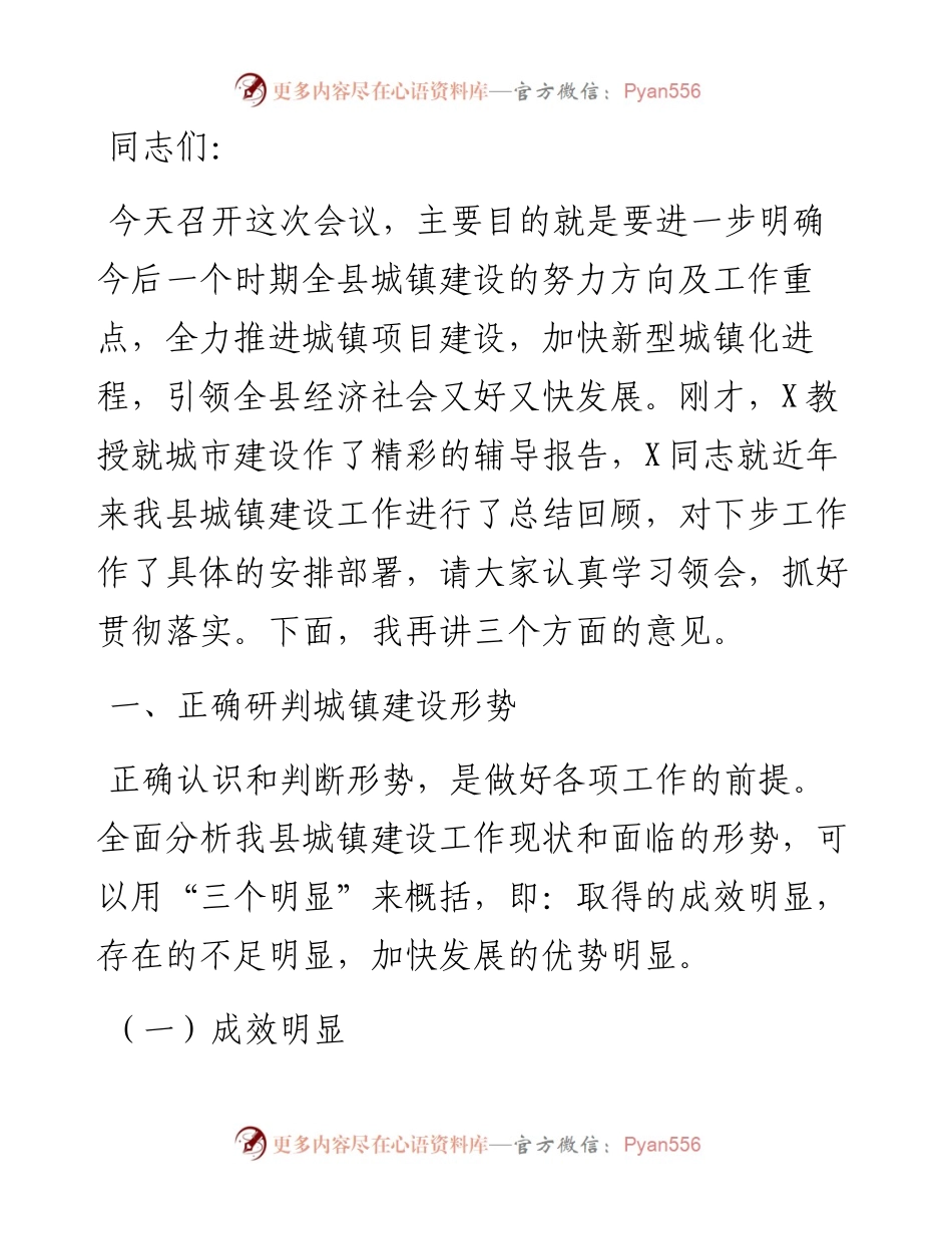 在城镇建设推进会上的讲话.docx_第1页