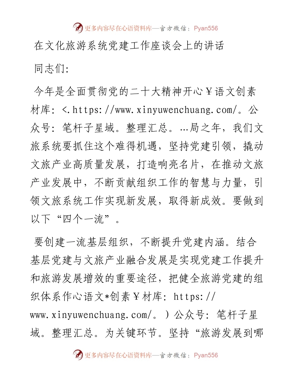 在文化旅游系统党建工作座谈会上的讲话.docx_第1页