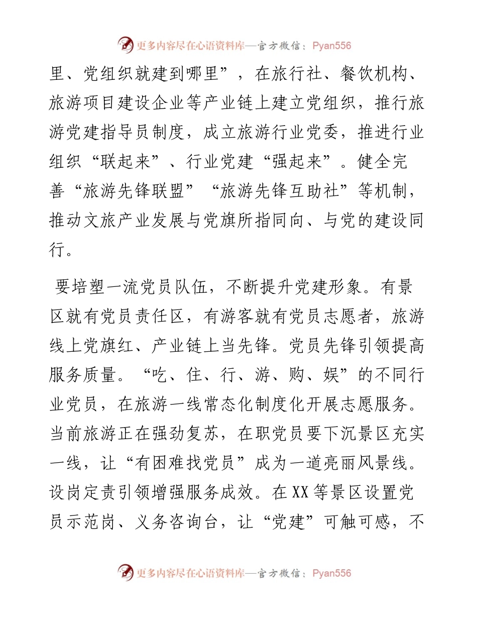 在文化旅游系统党建工作座谈会上的讲话.docx_第2页