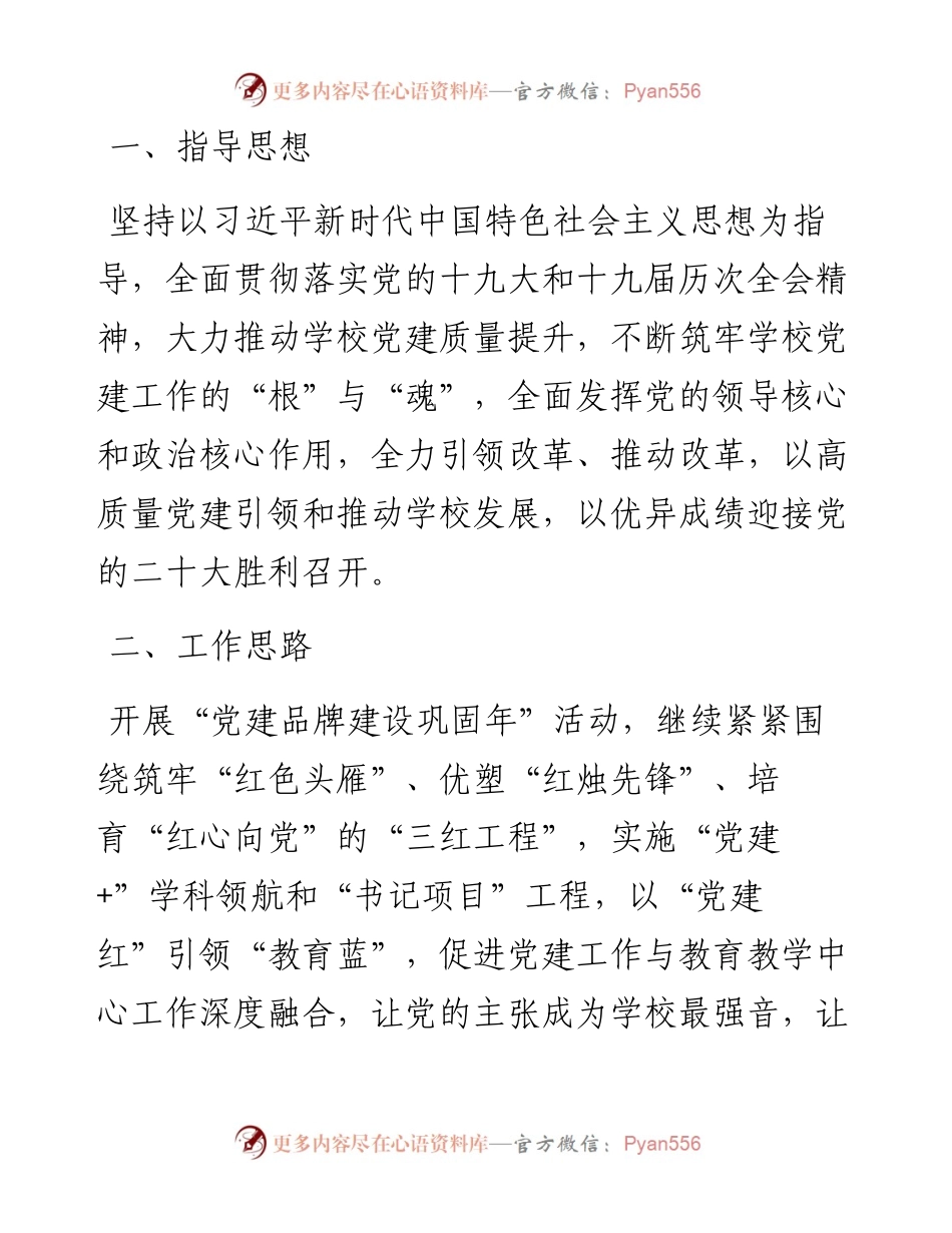 学校党建工作计划.docx_第1页