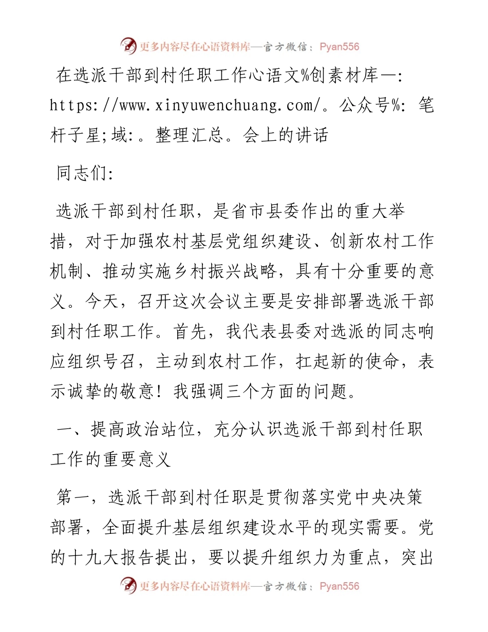 在选派干部到村任职工作会上的讲话.docx_第1页
