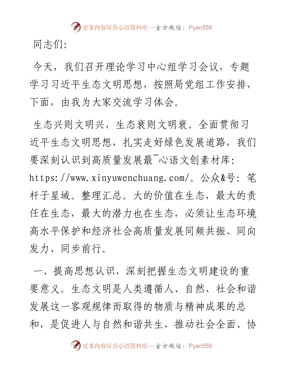 在理论学习中心组习近平生态文明思想专题学习会议上的发言.docx_第1页