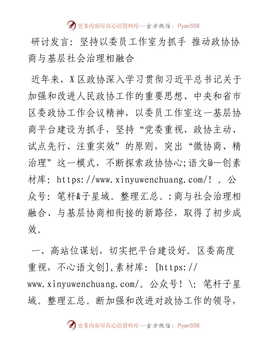 坚持以委员工作室为抓手 推动政协协商与基层社会治理相融合.docx_第1页