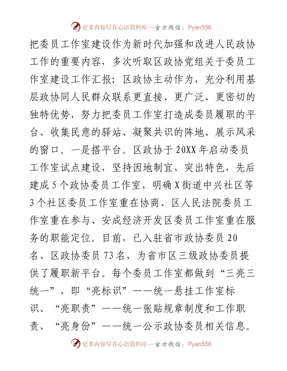 坚持以委员工作室为抓手 推动政协协商与基层社会治理相融合.docx_第2页