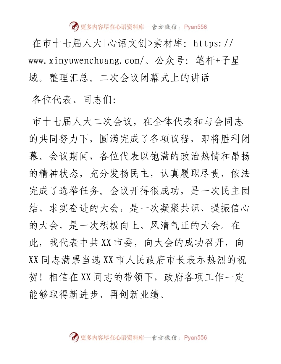 在市十七届人大二次会议闭幕式上的讲话.docx_第1页