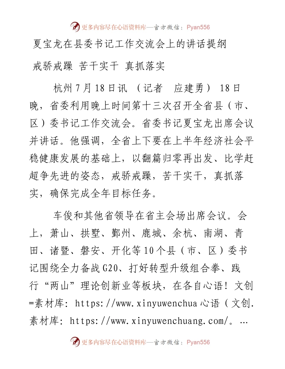 夏宝龙在县委书记工作交流会上的讲话提纲.docx_第1页