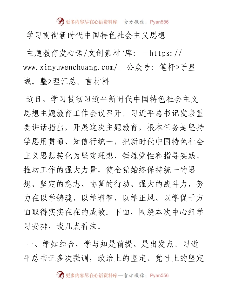 学习贯彻新时代中国特色社会主义思想主题教育发言材料.docx_第1页