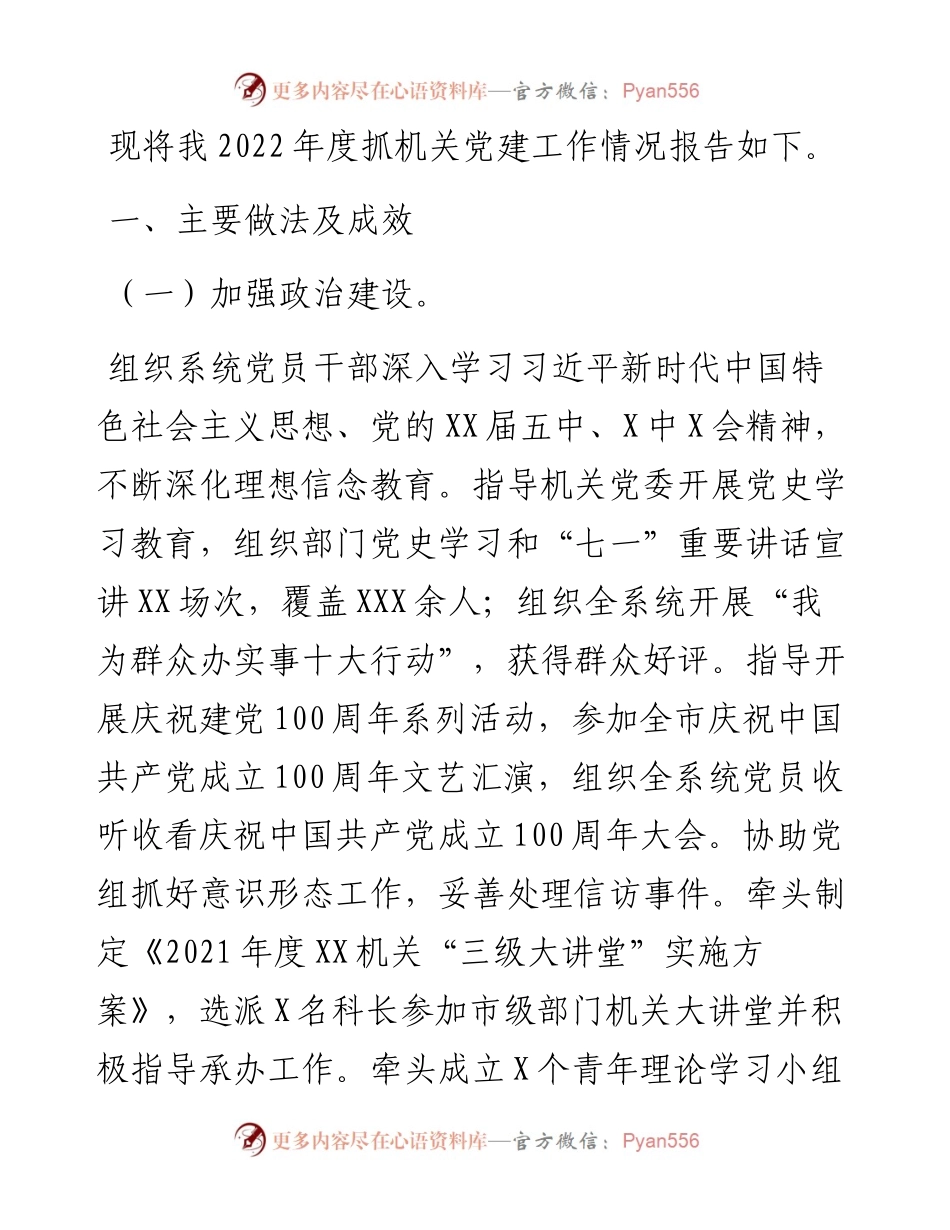 局直属机关党委书记度抓机关党建工作述职报告.docx_第1页