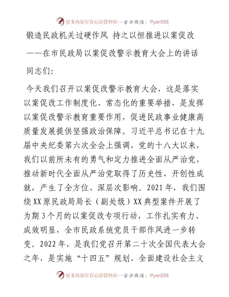 在市民政局以案促改警示教育大会上的讲话.docx_第1页