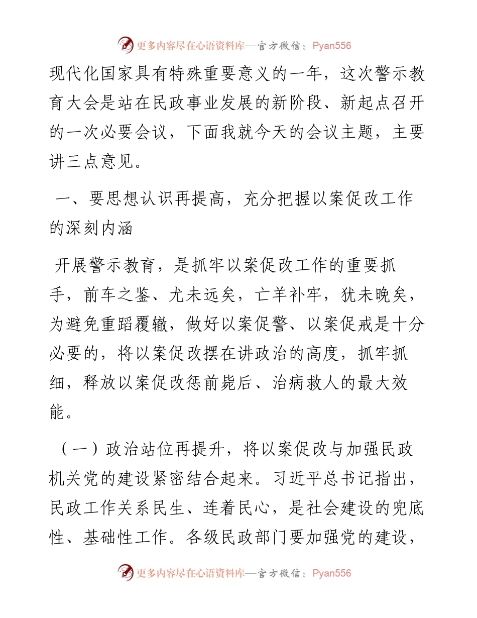在市民政局以案促改警示教育大会上的讲话.docx_第2页
