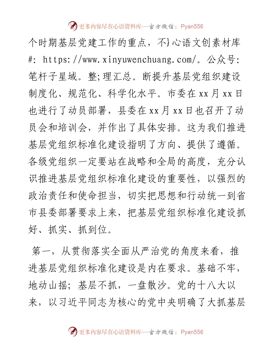 在教育局党委推进基层党组织标准化建设动员部署暨培训会议上的讲话.docx_第2页