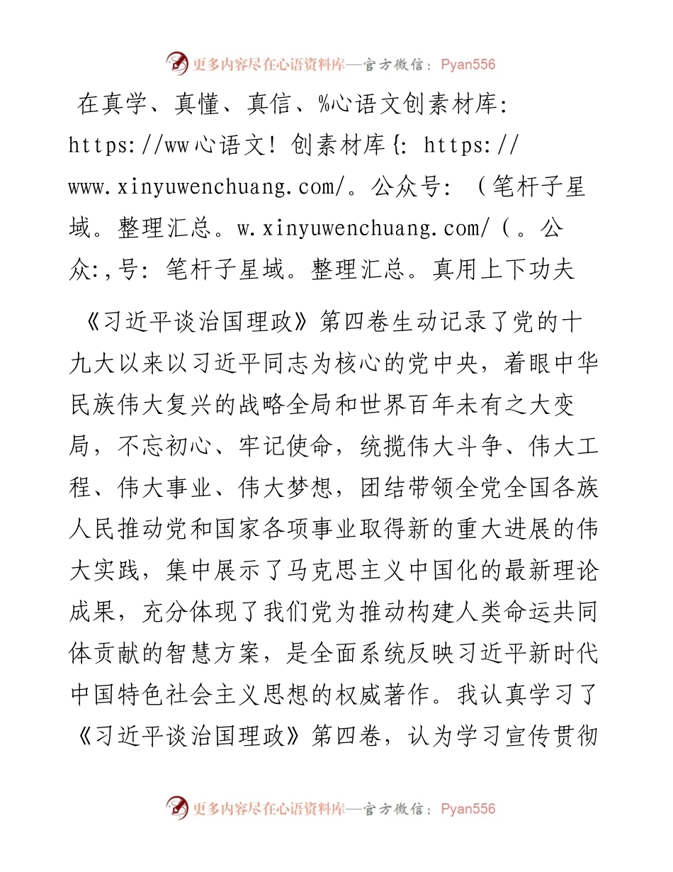 学习《习近平谈治国理政》第四卷心得体会：在真学、真懂、真信、真用上下功夫.docx_第1页