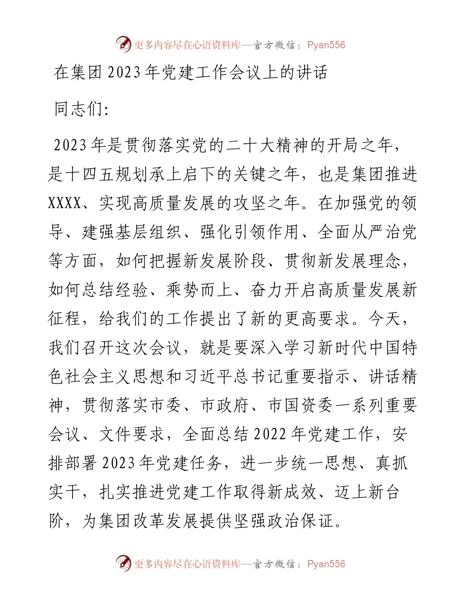 在集团2023年党建工作会议上的讲话.docx_第1页