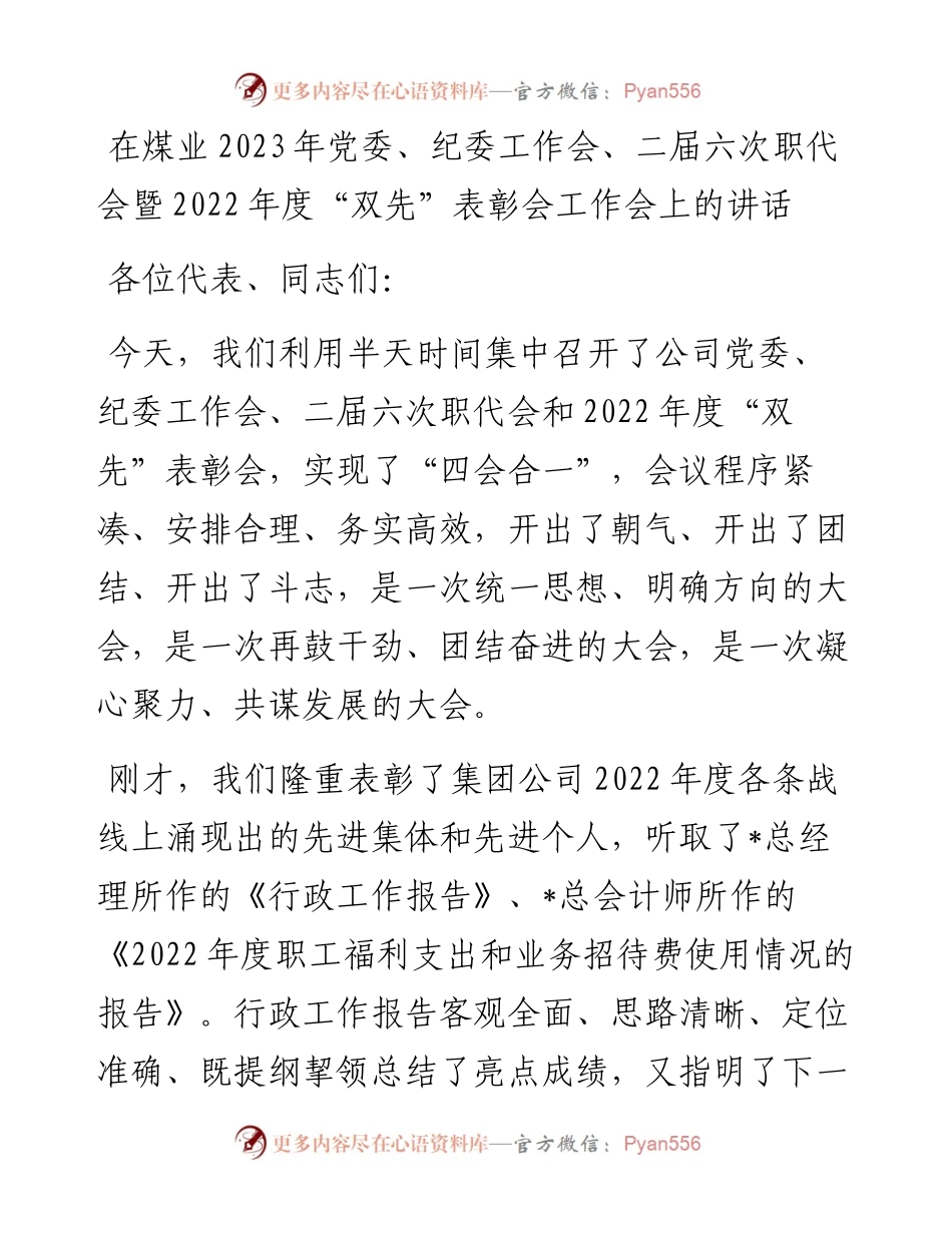 在煤业2023年党委、纪委工作会、二届六次职代会暨度“双先”表彰会工作会上的讲话.docx_第1页