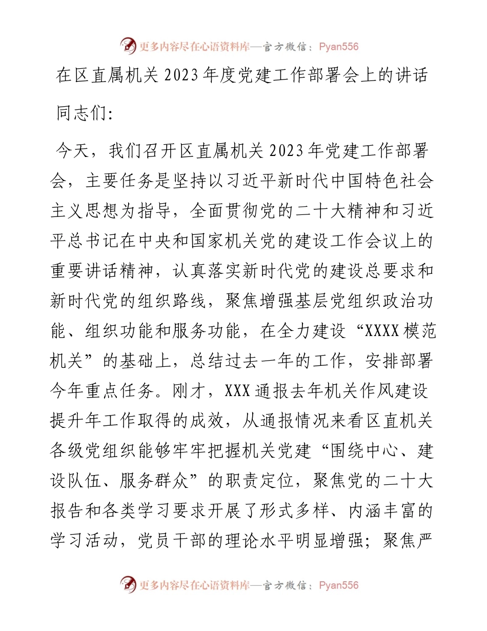 在区直属机关2023年度党建工作部署会上的讲话.docx_第1页