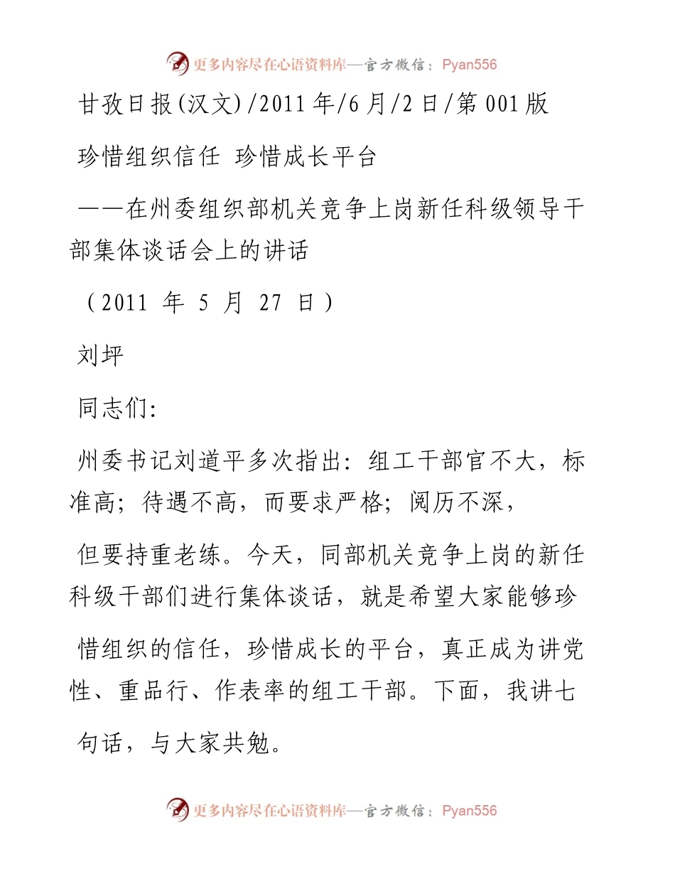 在州委组织部机关竞争上岗新任科级领导干部集体谈话会上的讲话珍惜组织信任  珍惜成长平台_刘坪.docx_第1页