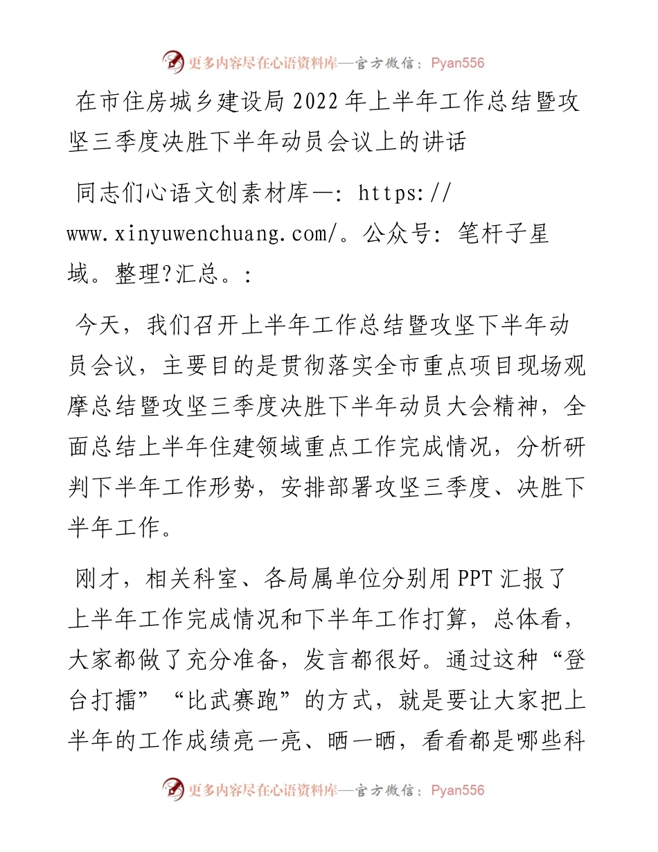 在市住房城乡建设局上半年工作总结暨攻坚三季度决胜下半年动员会议上的讲话.docx_第1页