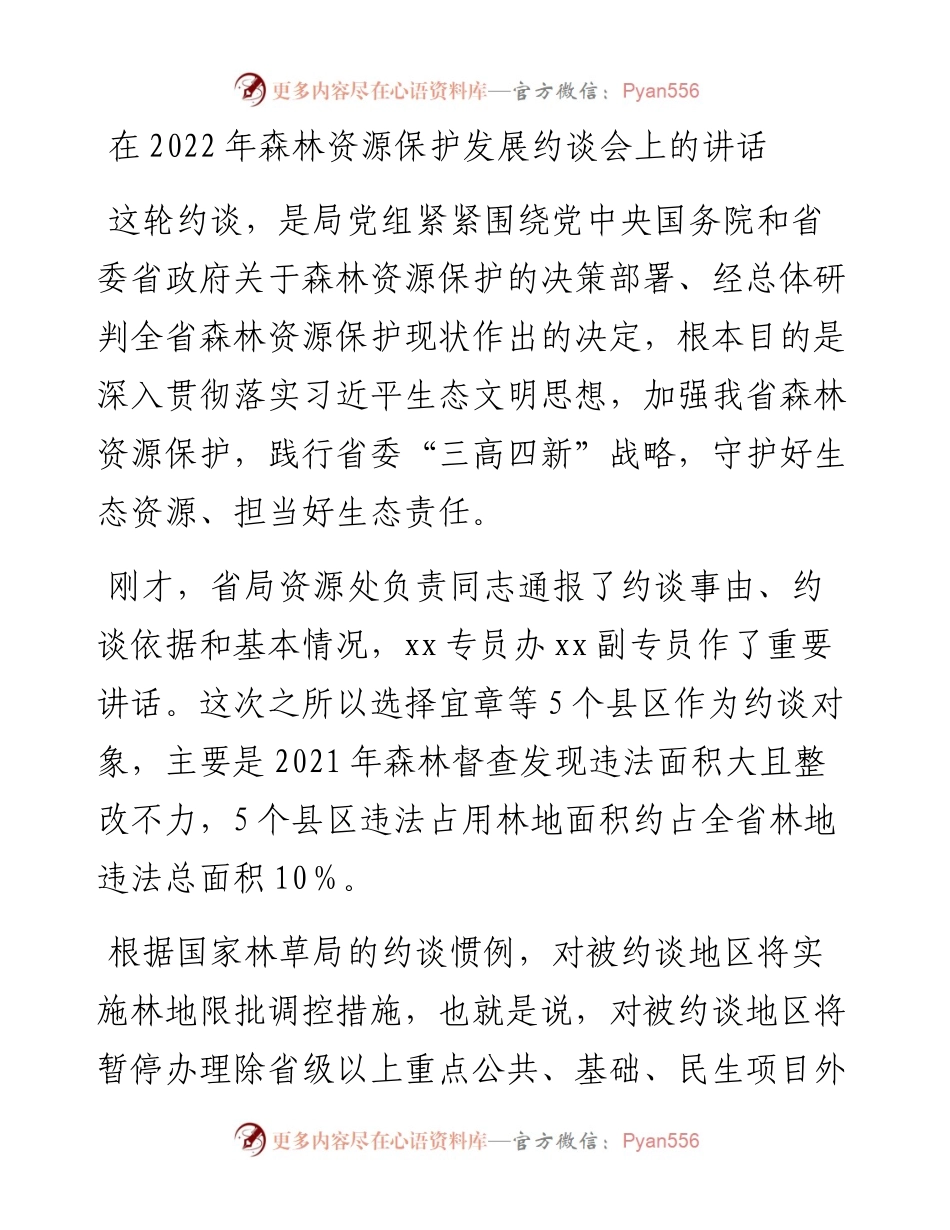 在森林资源保护发展约谈会上的讲话.docx_第1页