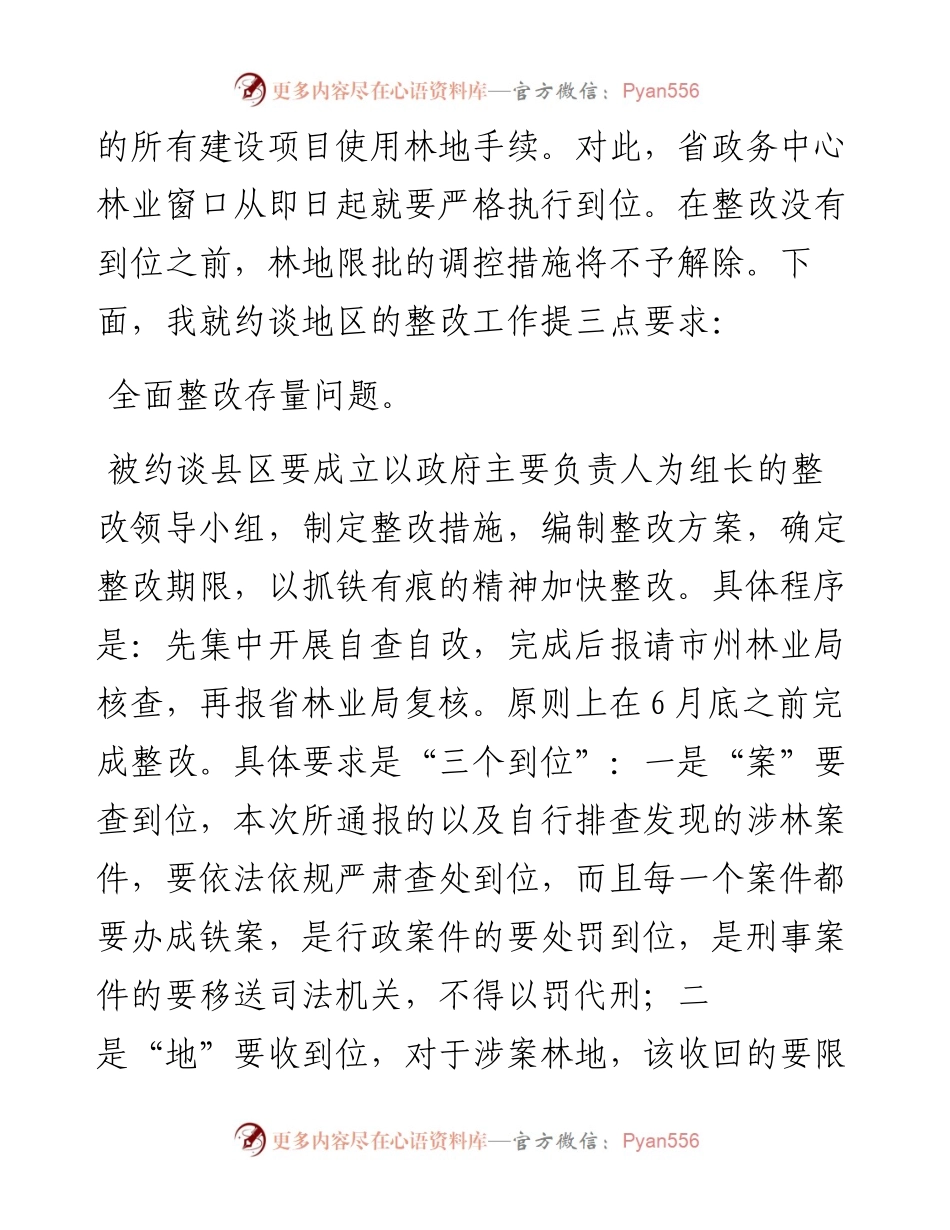 在森林资源保护发展约谈会上的讲话.docx_第2页