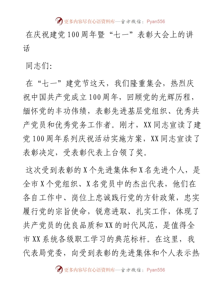 在庆祝建党100周年暨“七一”表彰大会上的讲话.docx_第1页
