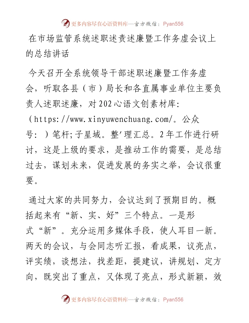 在市场监管系统述职述责述廉暨工作务虚会议上的总结讲话.docx_第1页