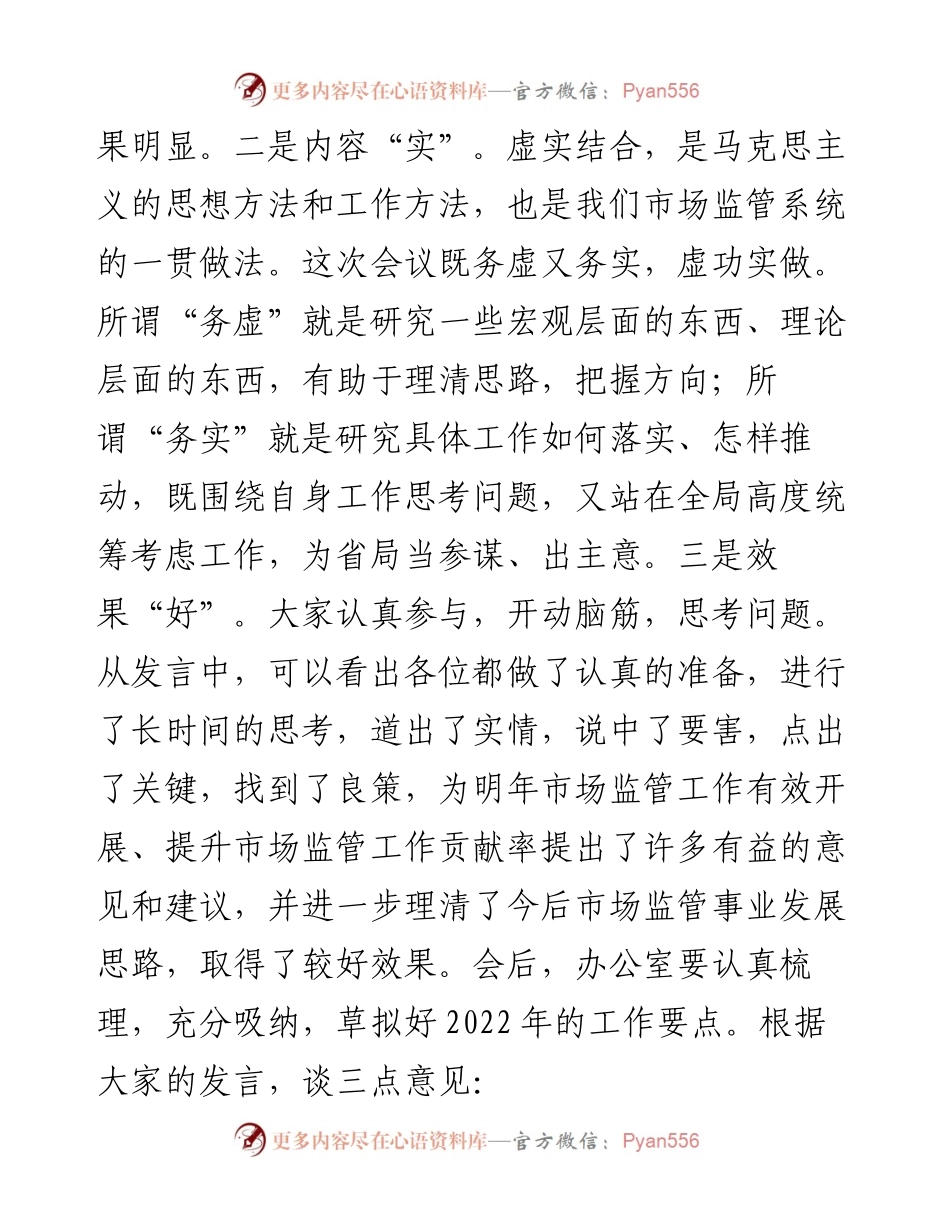 在市场监管系统述职述责述廉暨工作务虚会议上的总结讲话.docx_第2页