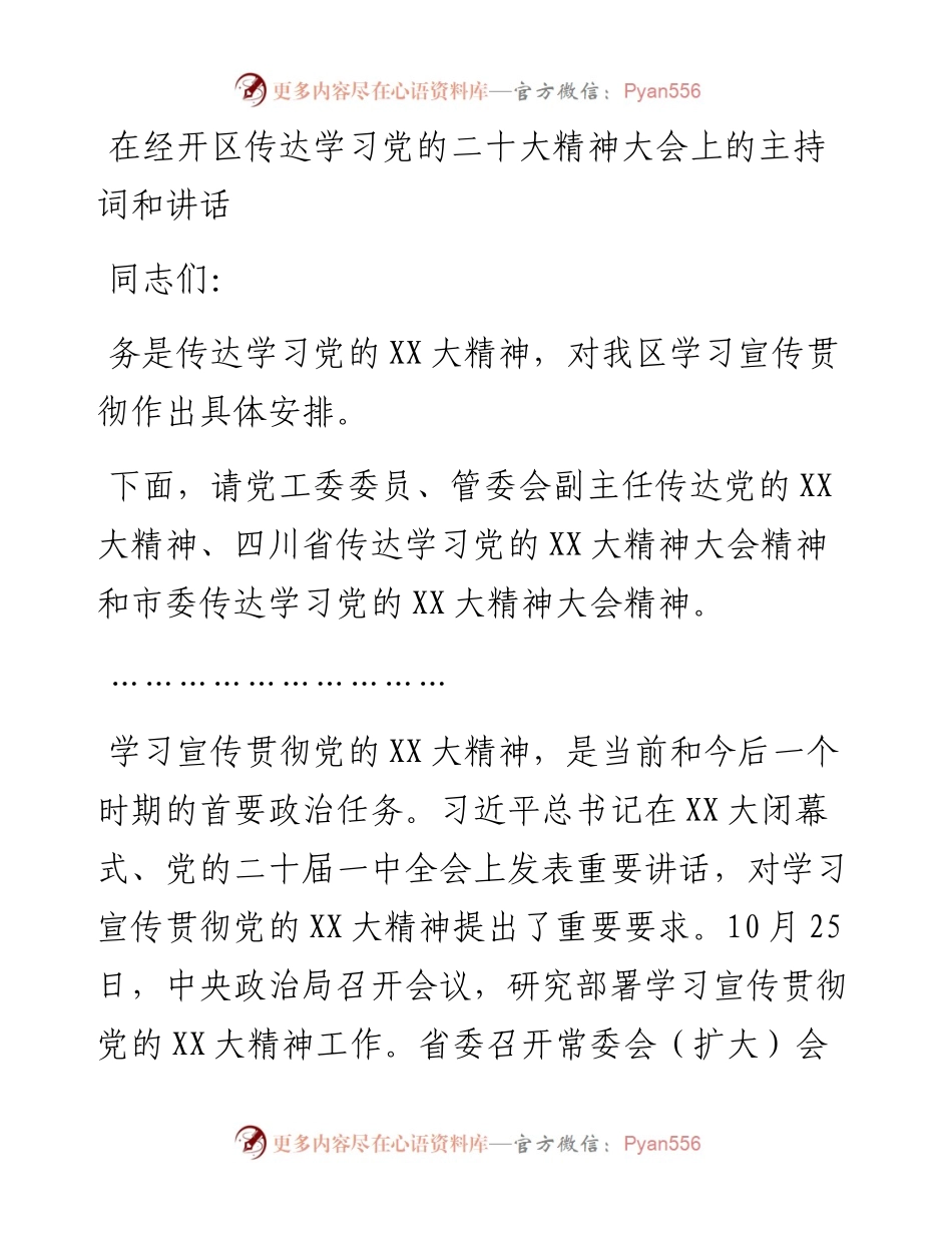 在经开区传达学习党的二十大精神大会上的主持词和讲话.docx_第1页