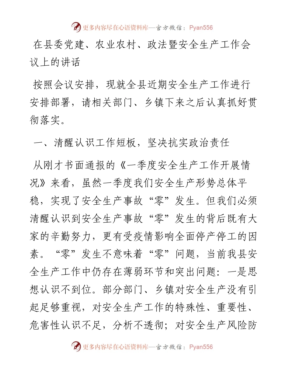 在县委党建农业农村政法暨安全生产工作会议上的讲话.docx_第1页