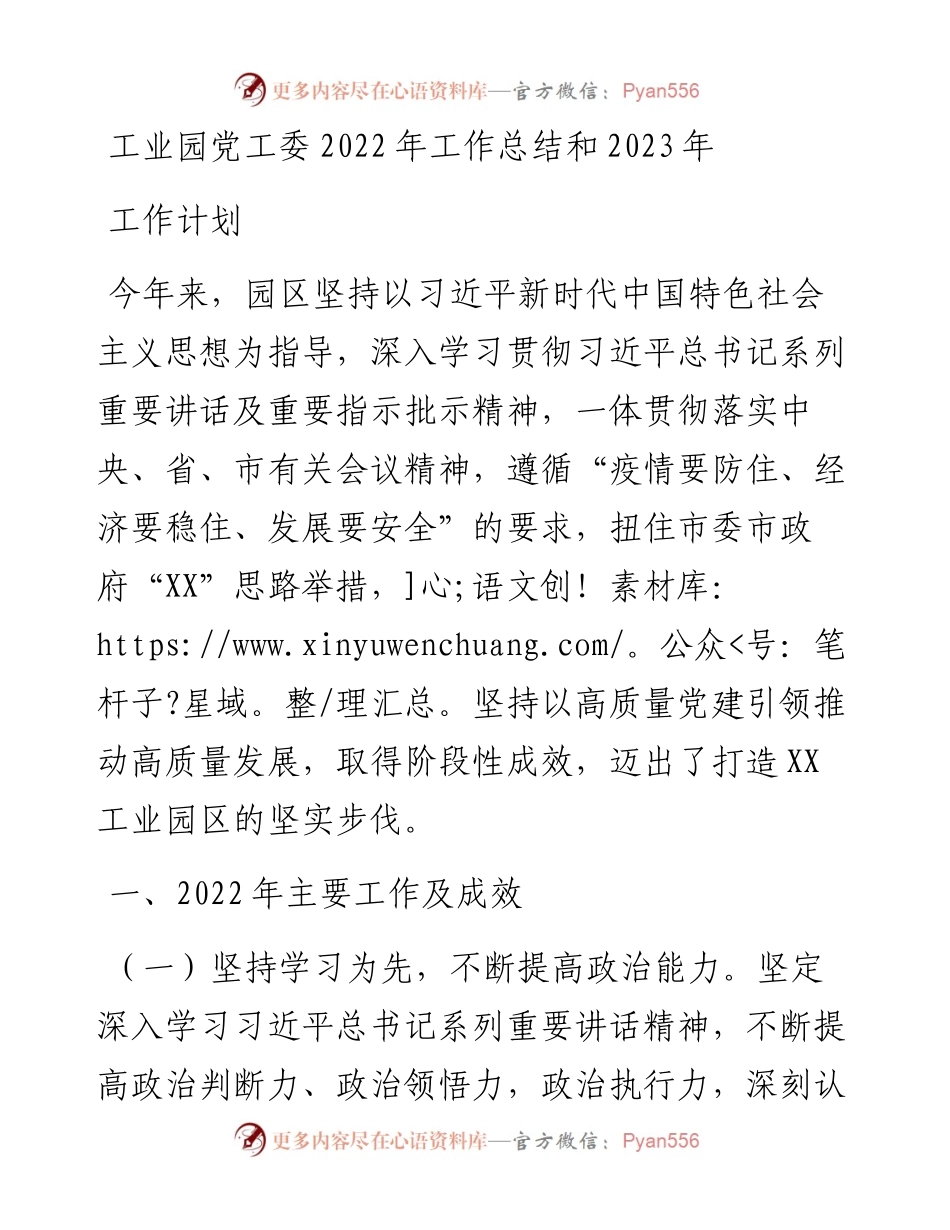 工业园党工委工作总结和2023年工作计划.docx_第1页