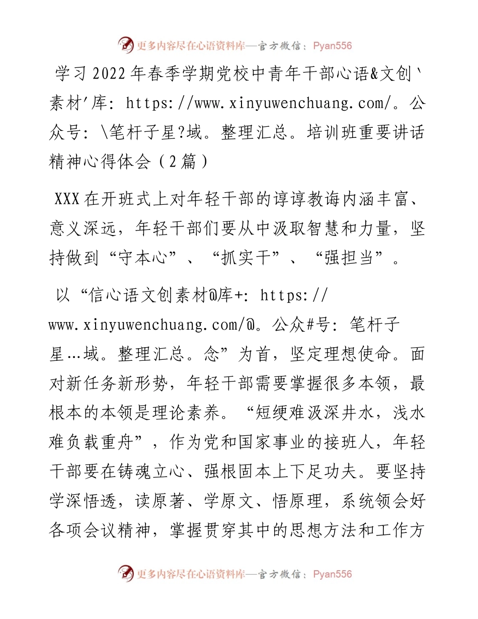 学习春季学期党校中青年干部培训班重要讲话精神心得体会（2篇）.docx_第1页