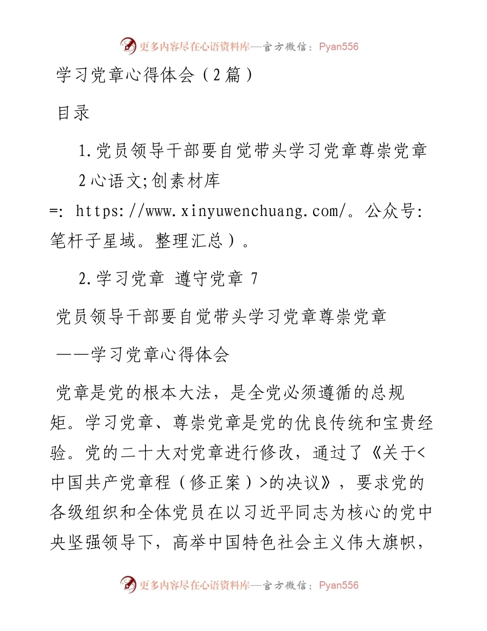 学习党章心得体会（2篇）.docx_第1页