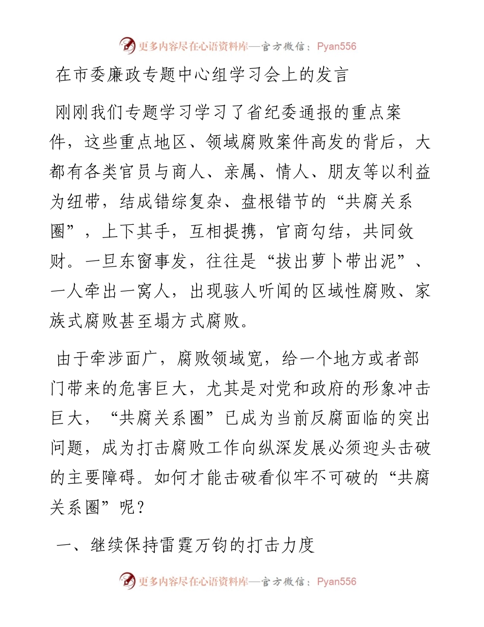 在市委廉政专题中心组学习会上的发言.docx_第1页