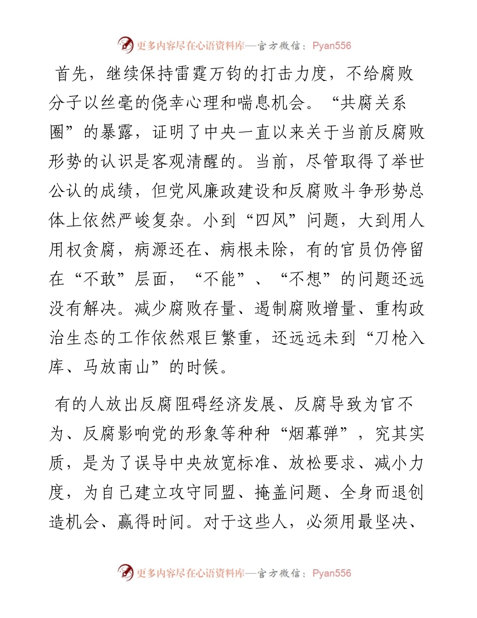 在市委廉政专题中心组学习会上的发言.docx_第2页