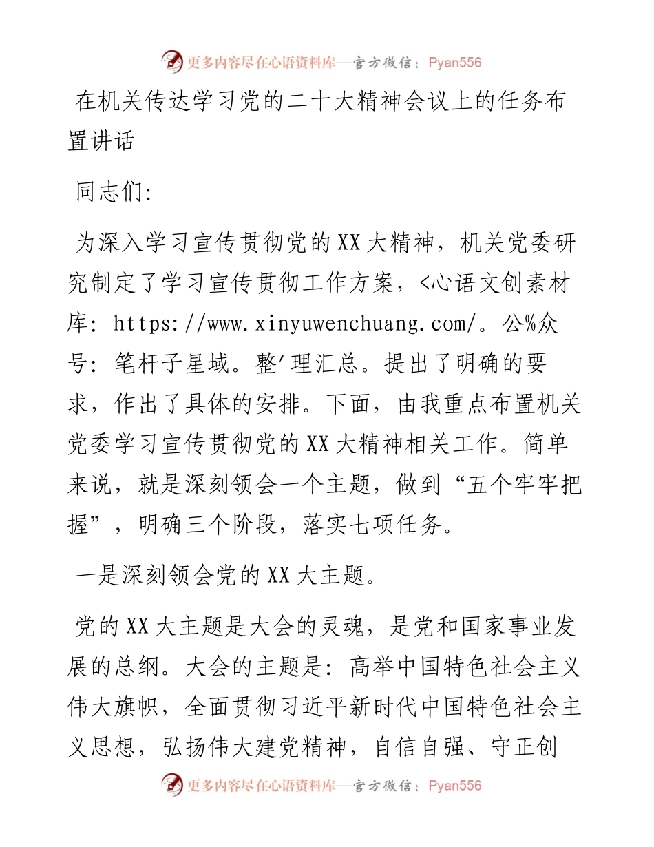 在机关传达学习党的二十大精神会议上的任务布置讲话.docx_第1页