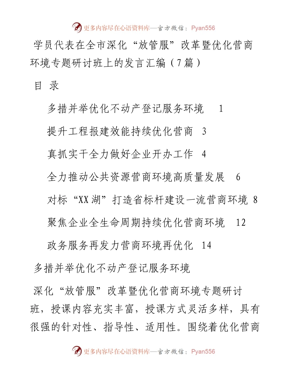 学员代表在全市深化“放管服”改革暨优化营商环境专题研讨班上的发言汇编（7篇）.docx_第1页