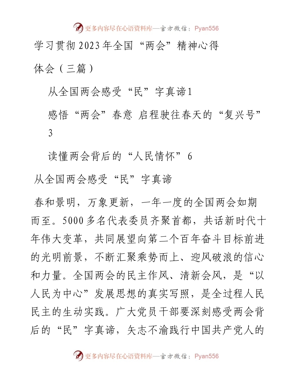 学习贯彻2023年全国“两会”精神心得体会（三篇）.docx_第1页