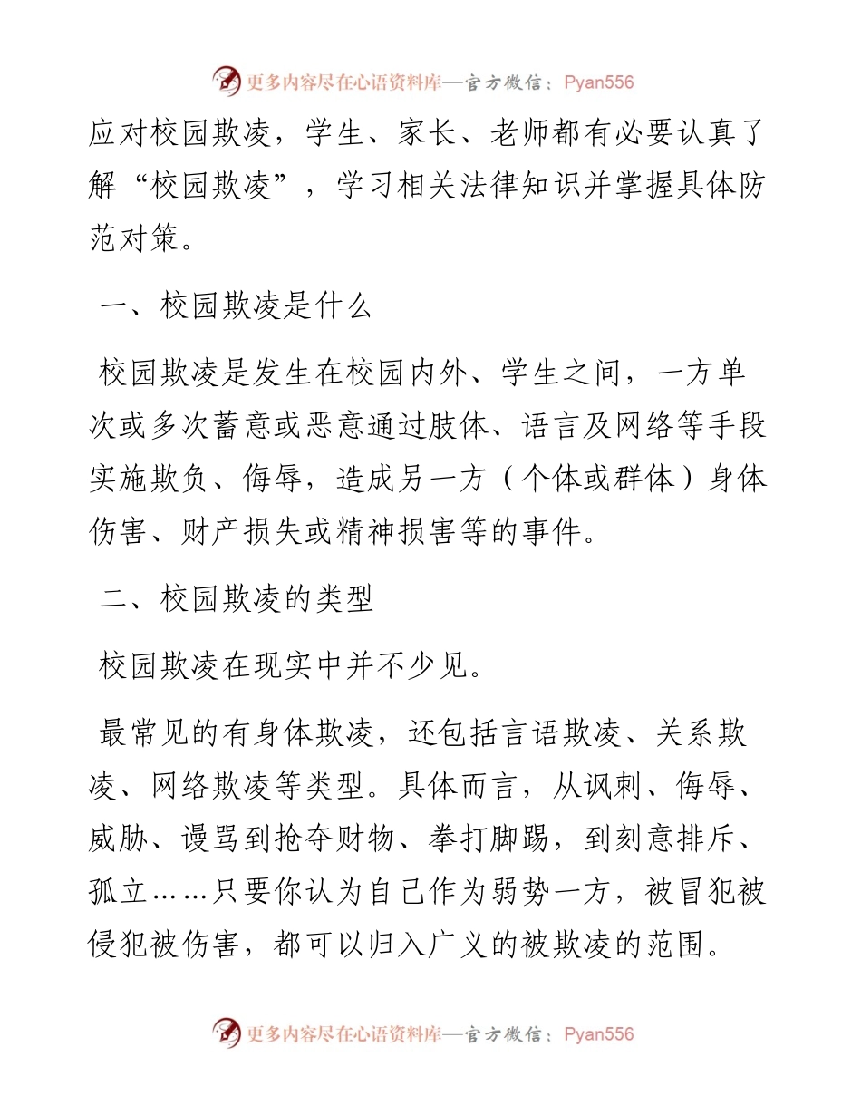 在某中学预防校园欺凌教育会上的讲话.docx_第2页
