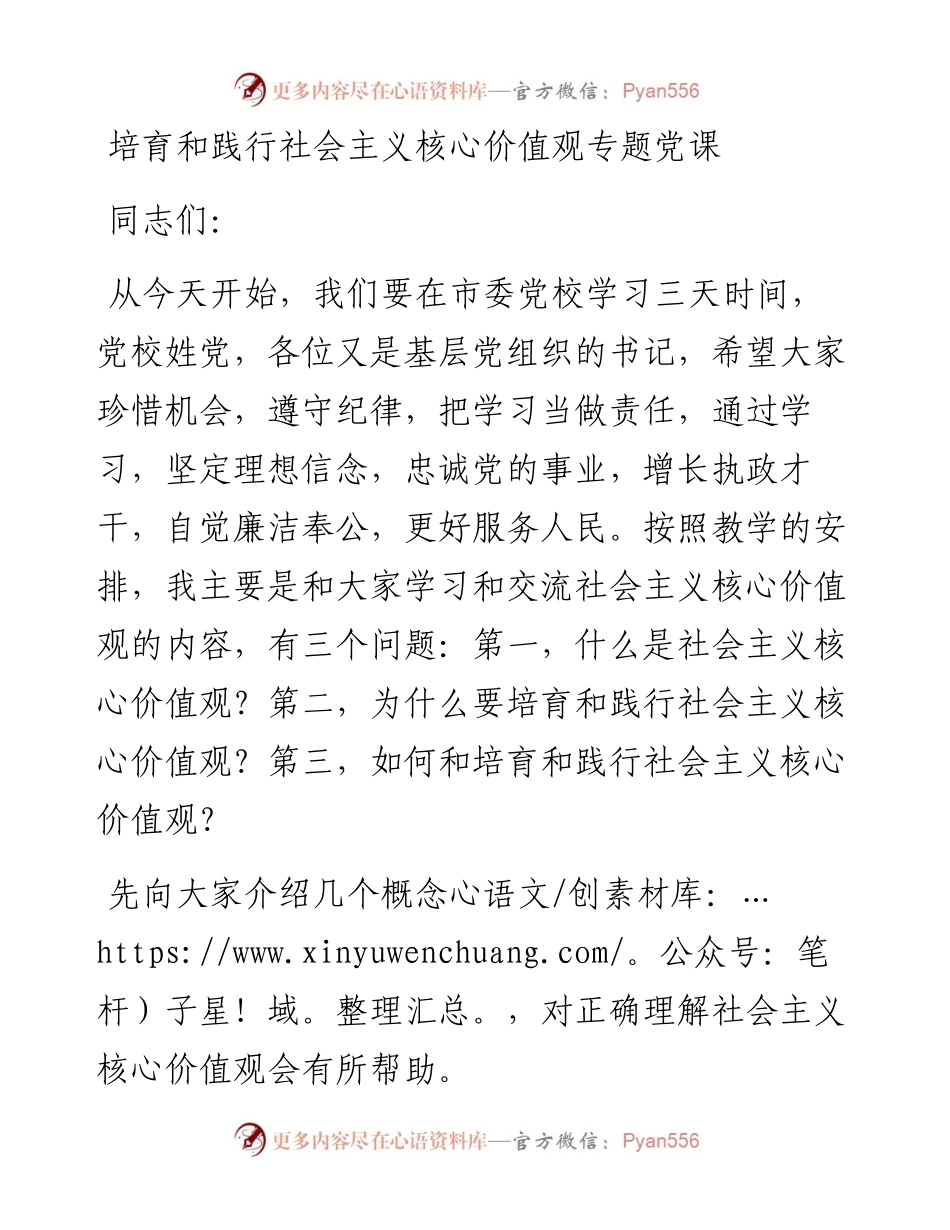 培育和践行社会主义核心价值观的党课.docx_第1页
