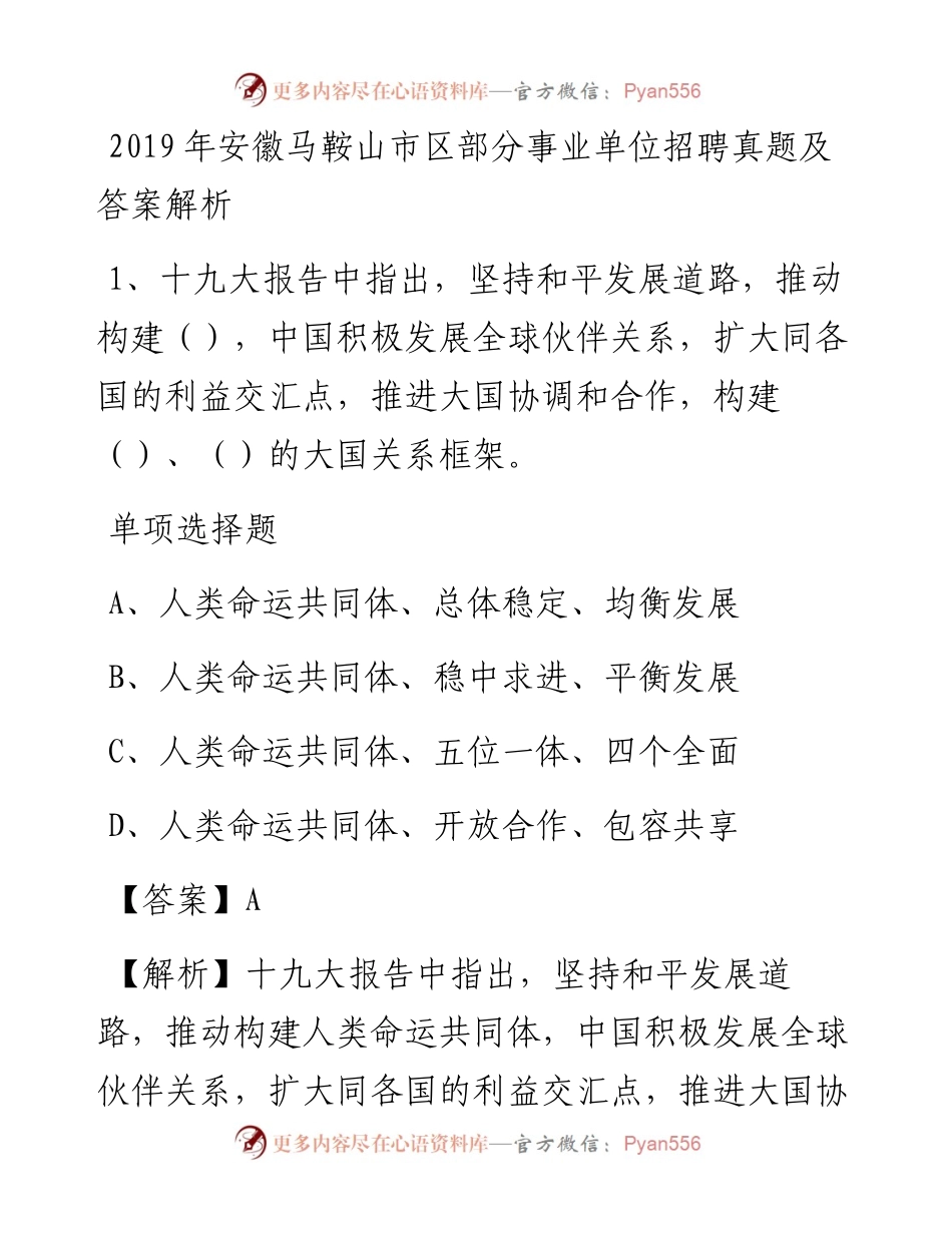 安徽马鞍山市区部分事业单位招聘真题及答案解析.docx_第1页