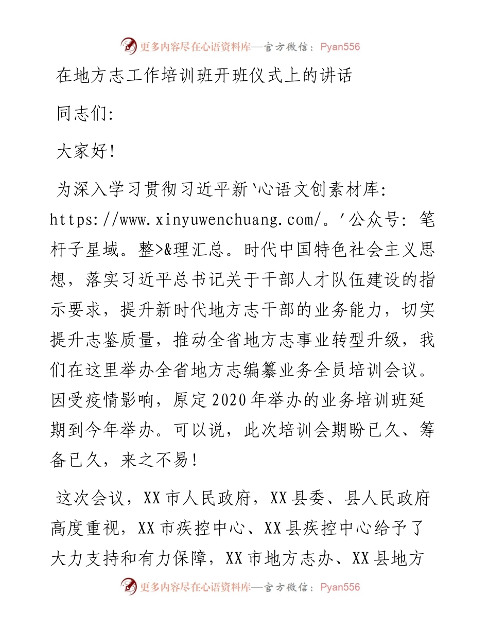 在地方志工作培训班开班仪式上的讲话.docx_第1页