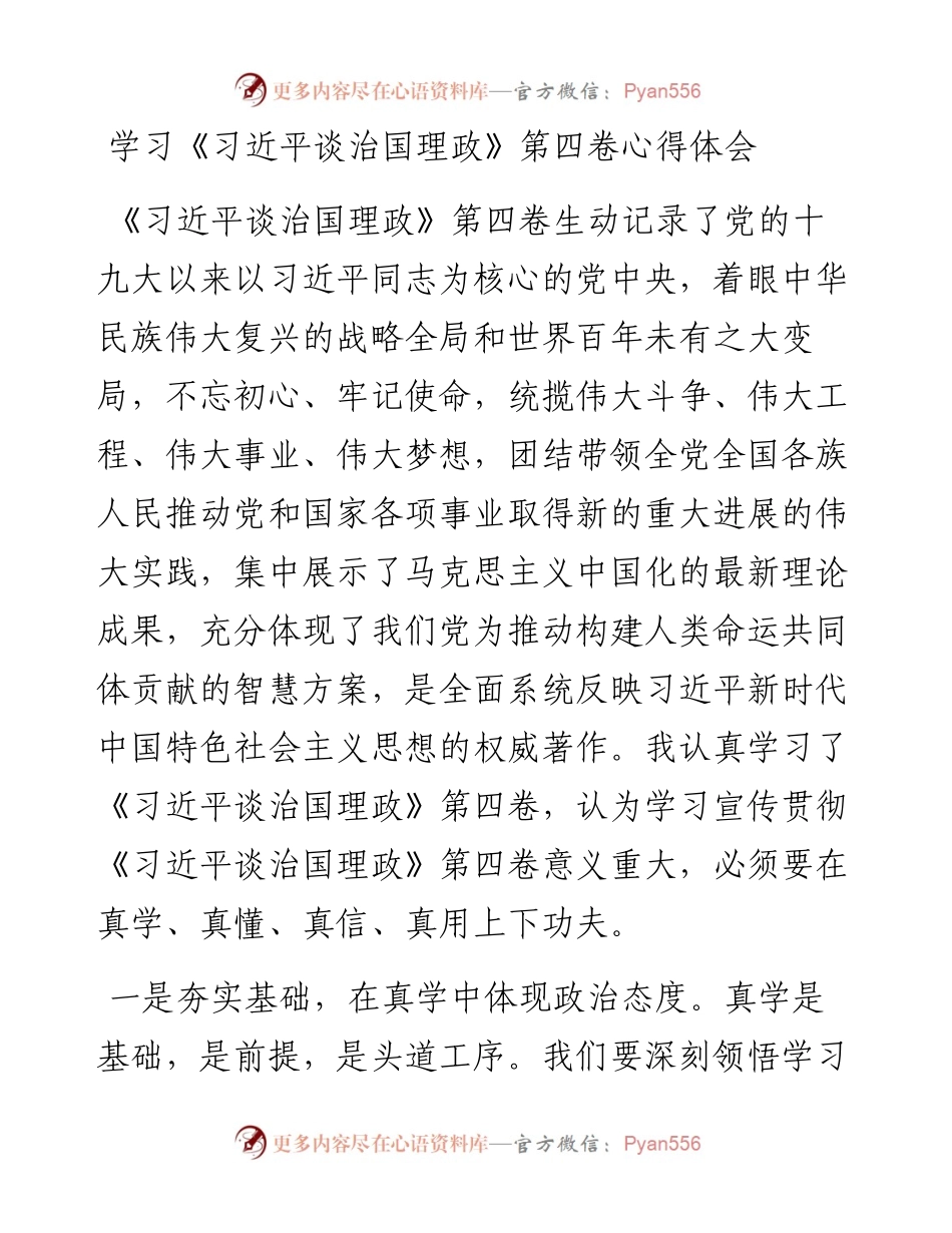 学习《习近平谈治国理政》第四卷心得体会4.docx_第1页