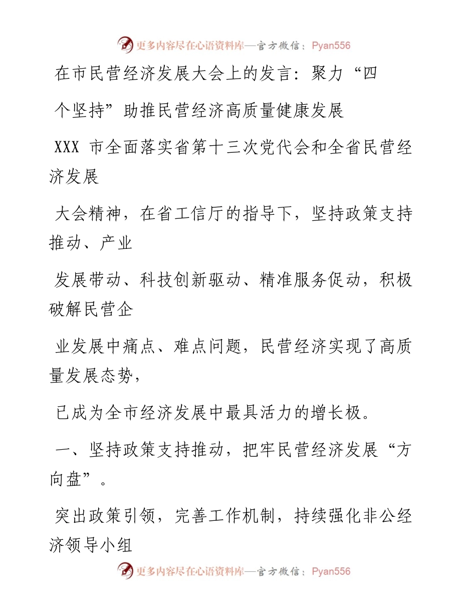 在市民营经济发展大会上的发言：聚力“四个坚持”助推民营经济高质量健康发展.docx_第1页