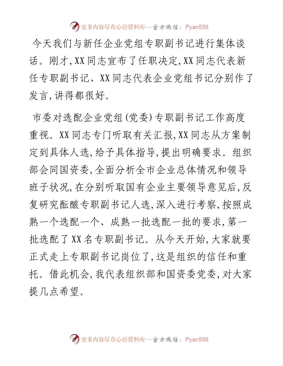 在新任企业党组专职副书记集体谈话会上的讲话.docx_第1页