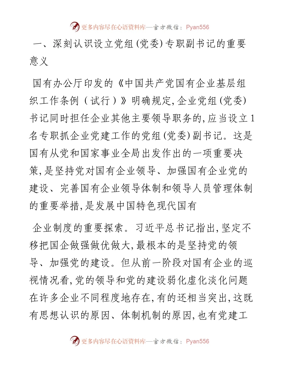 在新任企业党组专职副书记集体谈话会上的讲话.docx_第2页