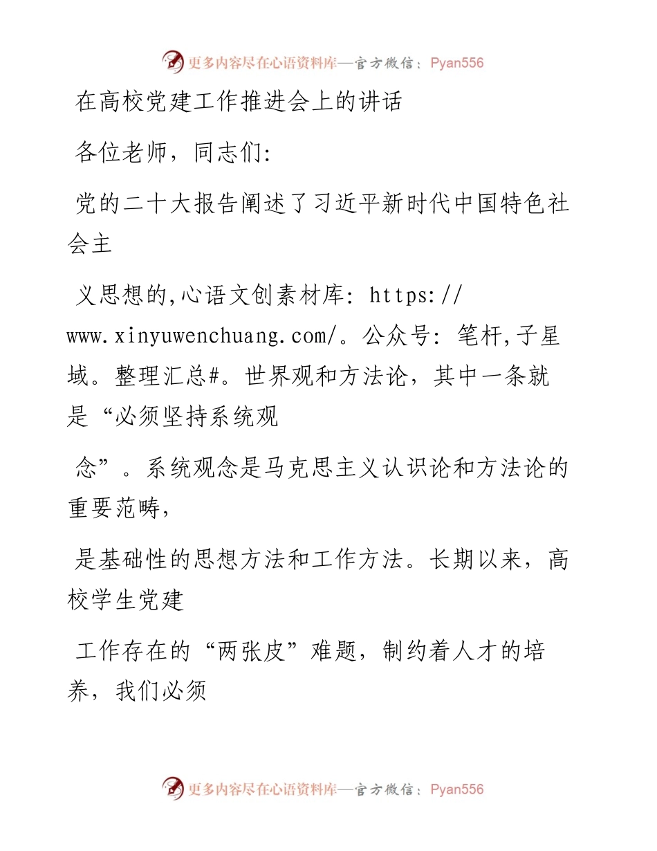 在高校党建工作推进会上的讲话.docx_第1页
