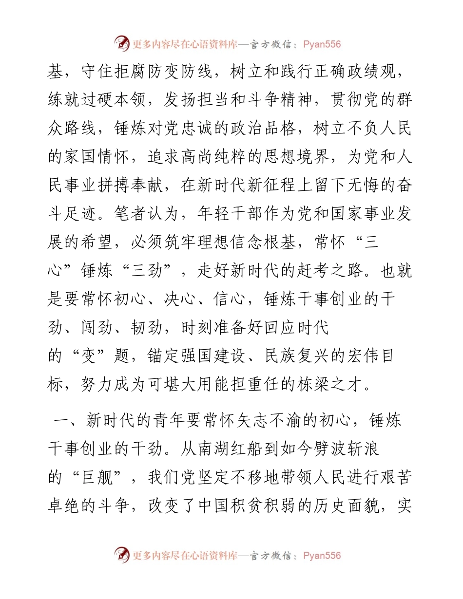 在青年干部座谈会上的交流发言：年轻干部要常怀“三心”锤炼“三劲”.docx_第2页