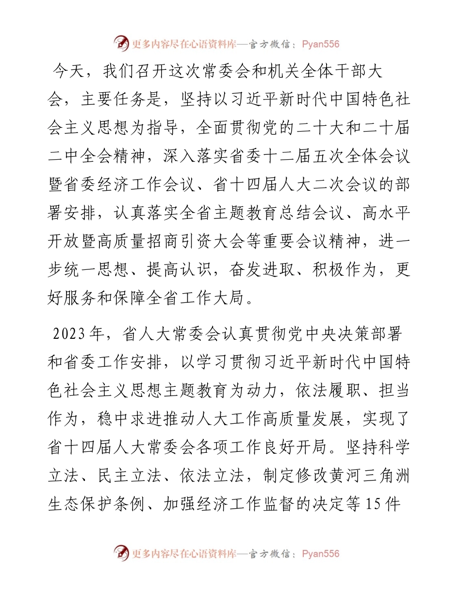 在省人大常委会及机关全体干部大会上的讲话.docx_第1页