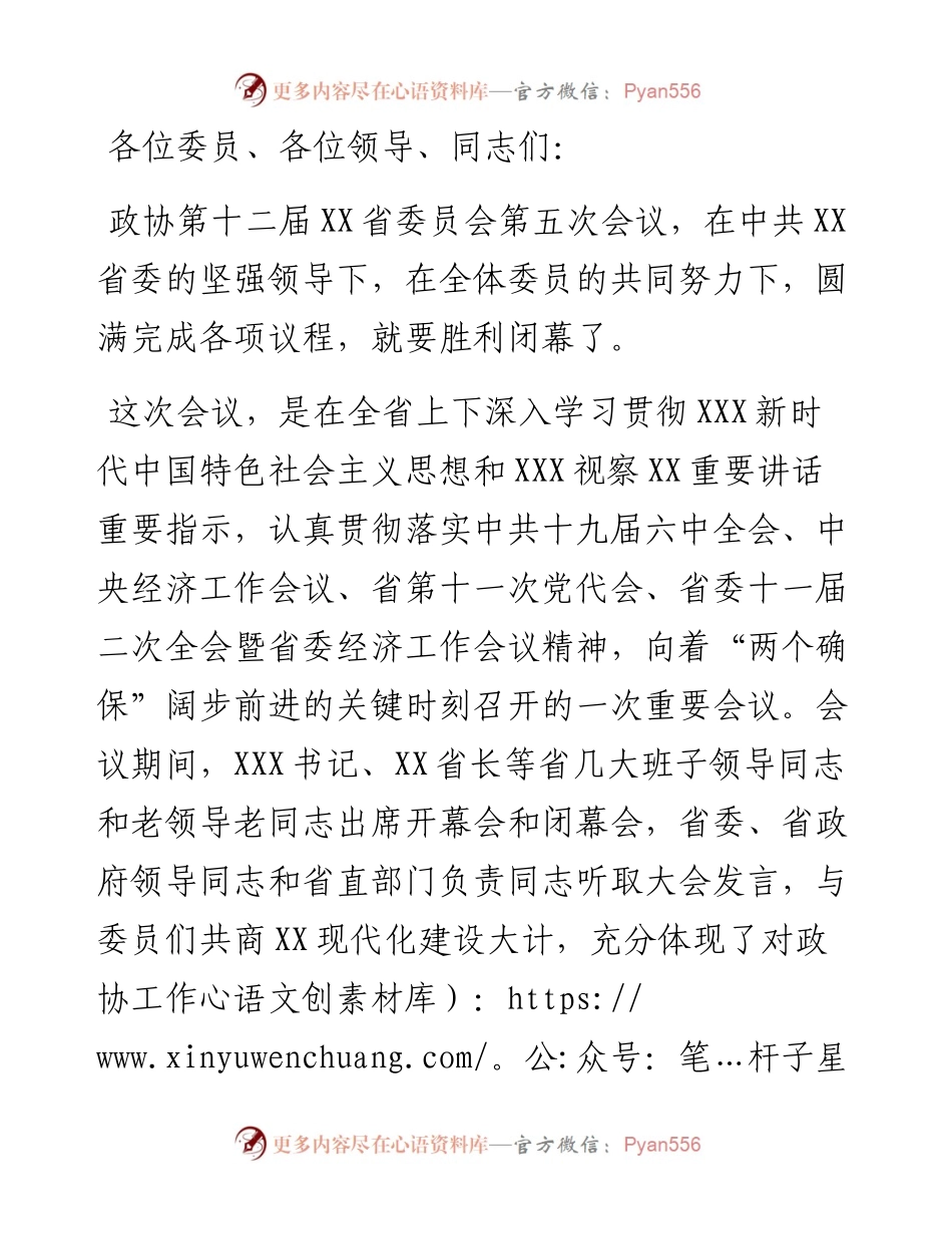 在政协第十二届省委员会第五次会议闭幕会上的讲话.docx_第1页