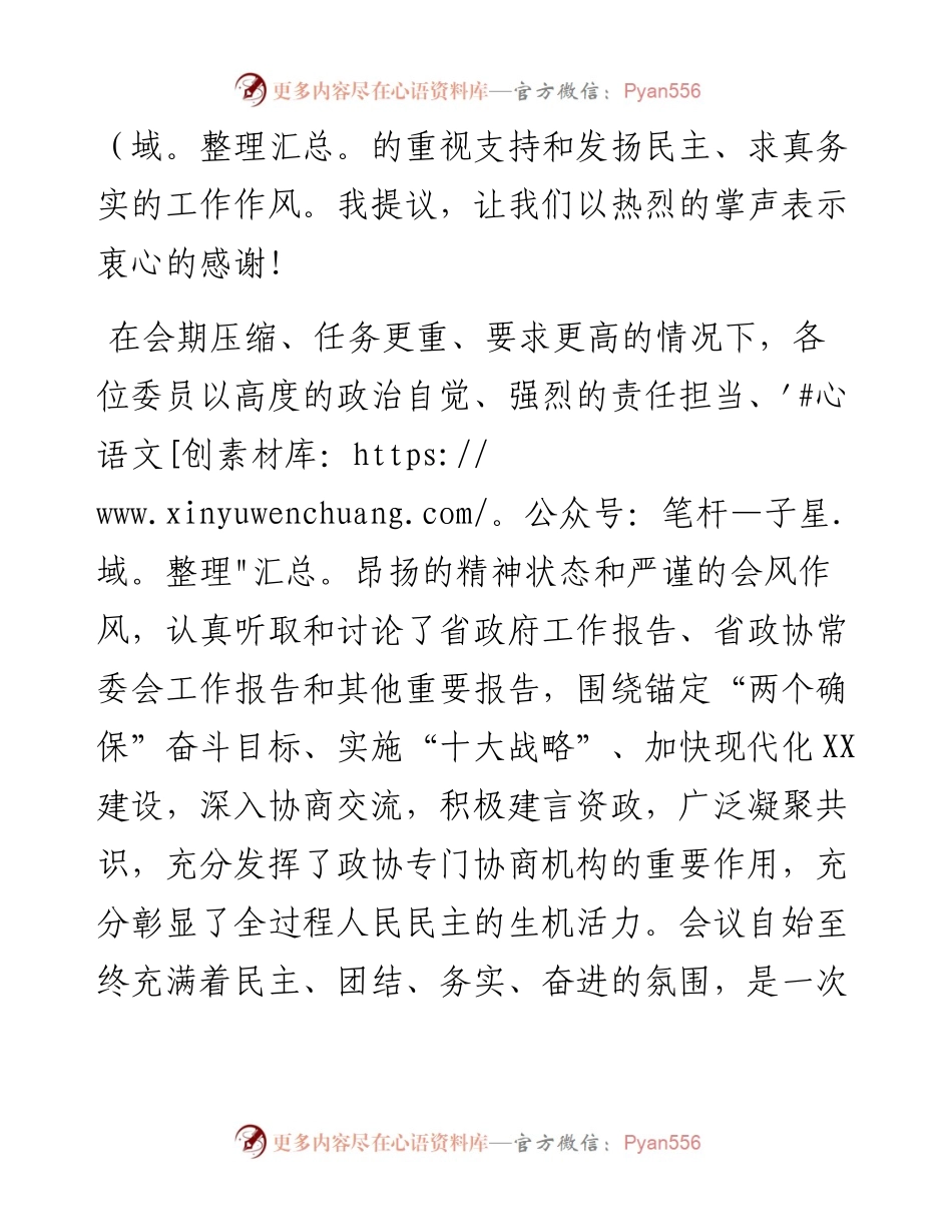 在政协第十二届省委员会第五次会议闭幕会上的讲话.docx_第2页